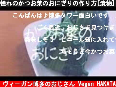 憧れのかつお菜のおにぎりの作り方[漬物][福岡]  (c) ヴィーガン博多のおじさん Vegan HAKATA